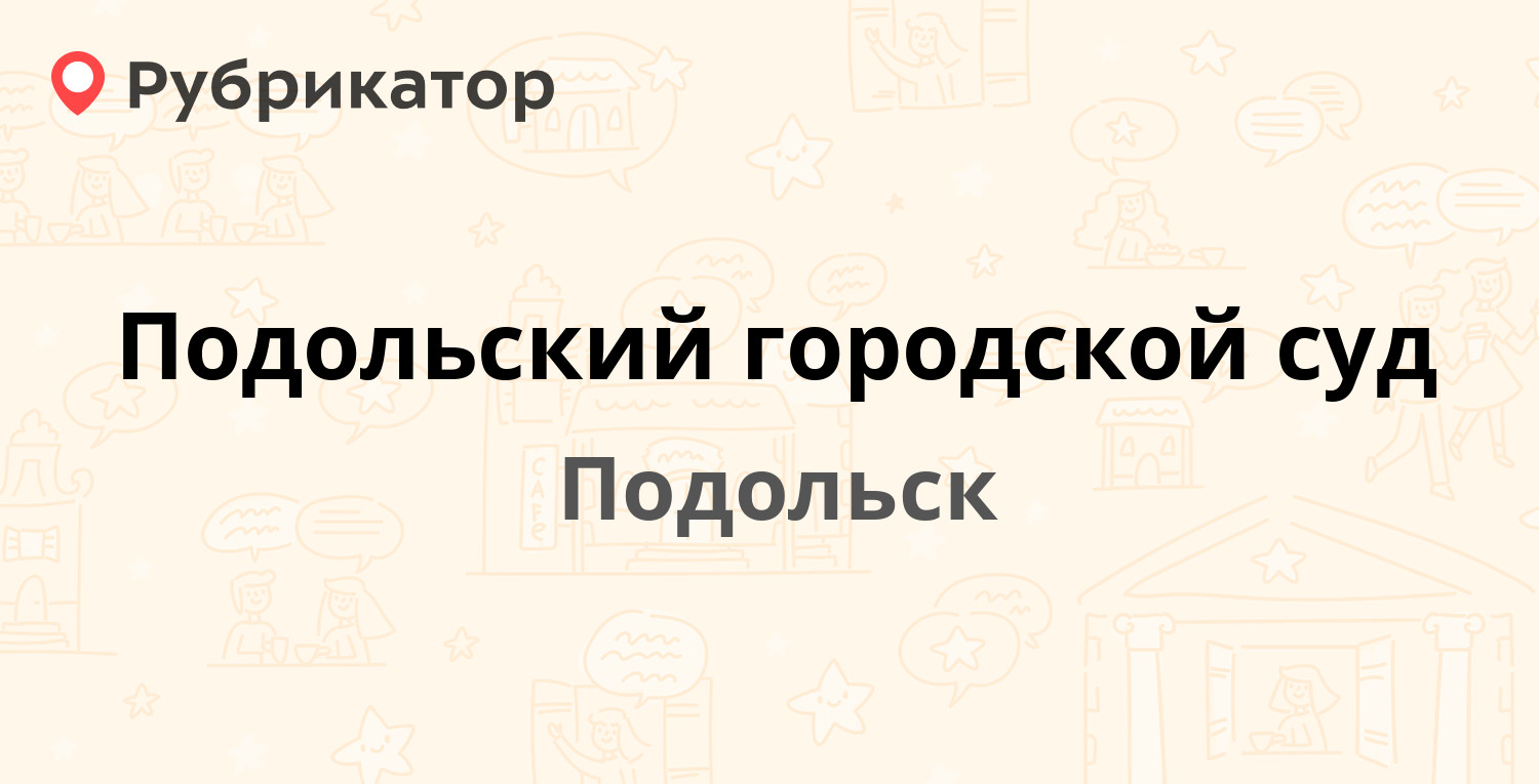 Подольский городской суд — Революционный проспект 57 / Малая Зеленовская  22, Подольск (5 отзывов, 3 фото, телефон и режим работы) | Рубрикатор