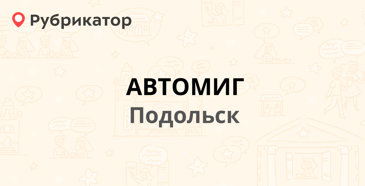 АВТОМИГ — Большая Серпуховская 65г, Подольск (66 отзывов, 8 фото, телефон и  режим работы) | Рубрикатор