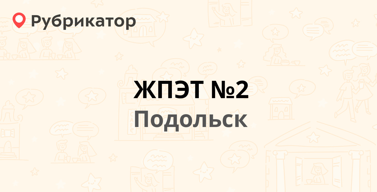 ЖПЭТ №2 — улица Кирова 48, Подольск (47 отзывов, 13 фото, телефон и режим  работы) | Рубрикатор