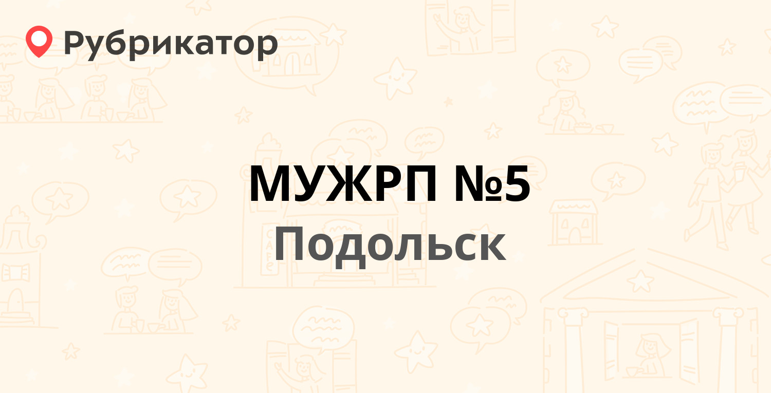 МУЖРП №5 — Литейная 4, Подольск (15 отзывов, 6 фото, телефон и режим  работы) | Рубрикатор