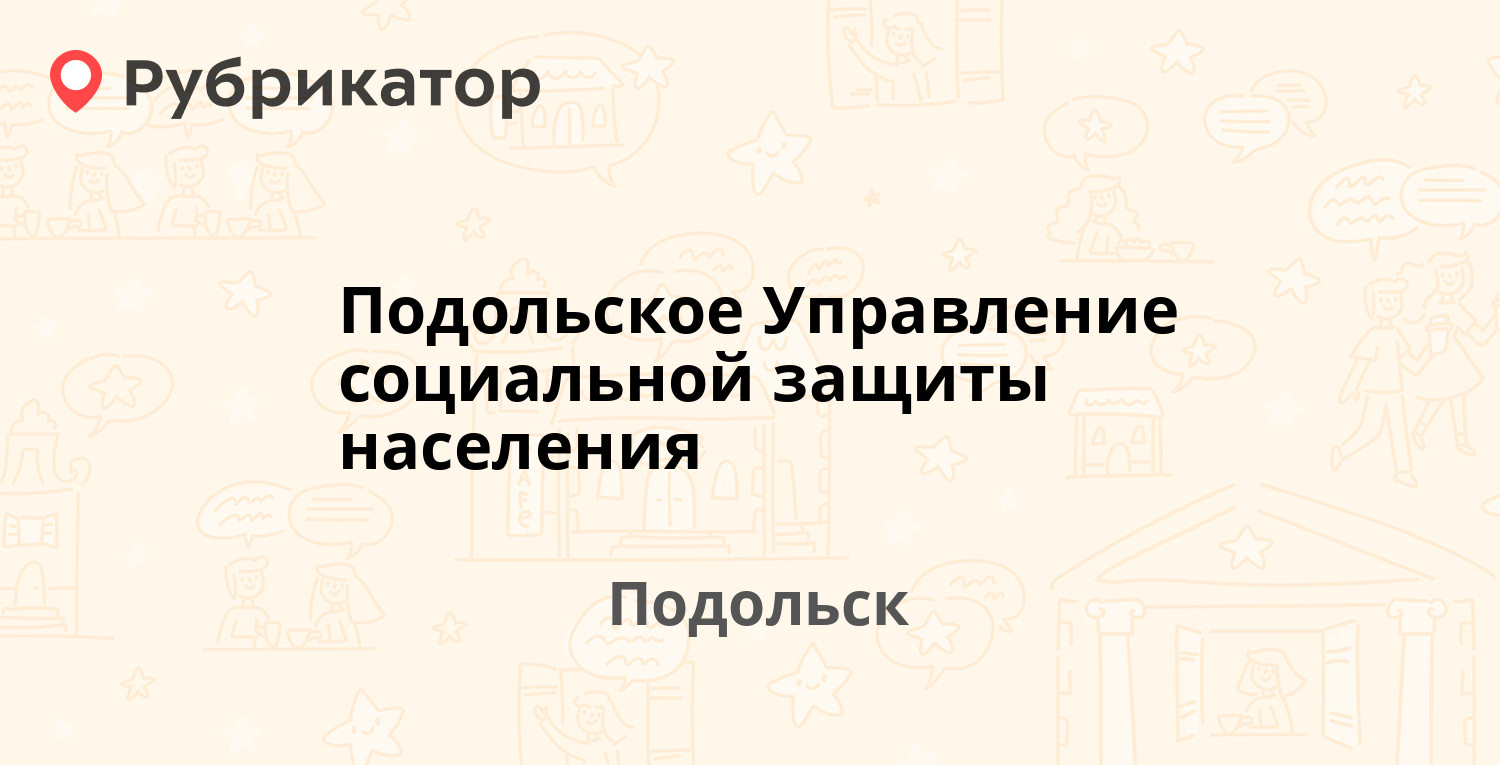 Подольское Управление социальной защиты населения — Литейная улица 6/8,  Подольск (20 отзывов, телефон и режим работы) | Рубрикатор