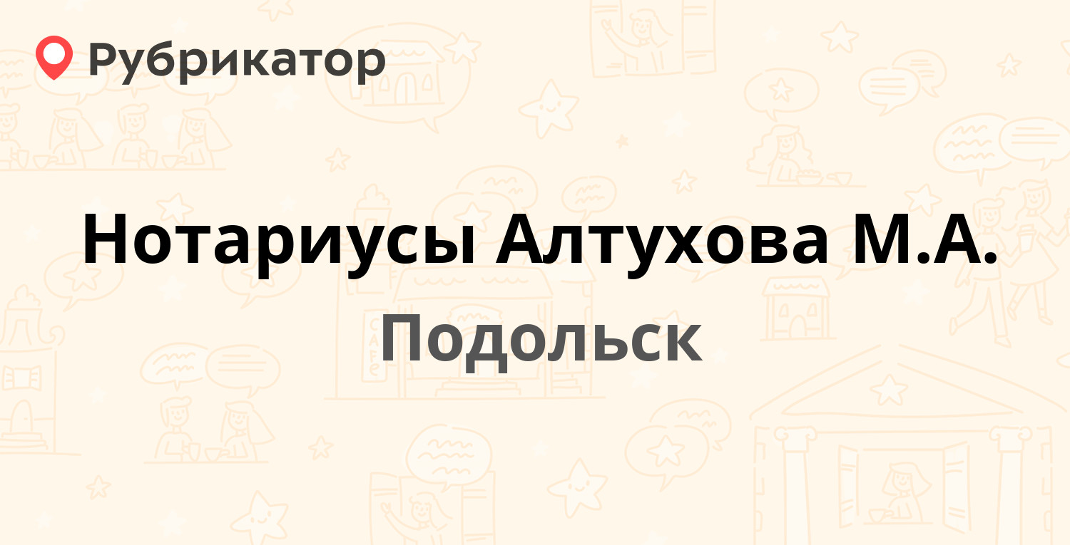 Нотариусы Алтухова М.А. — Комсомольская 68, Подольск (8 отзывов, телефон и  режим работы) | Рубрикатор