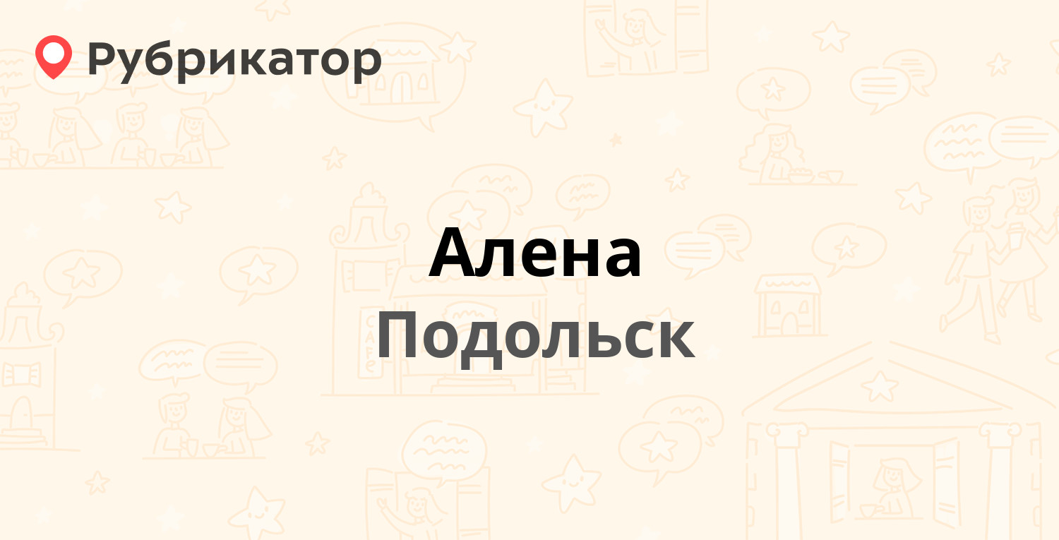 Алена — Молодёжная 4, Подольск (отзывы, телефон и режим работы) | Рубрикатор