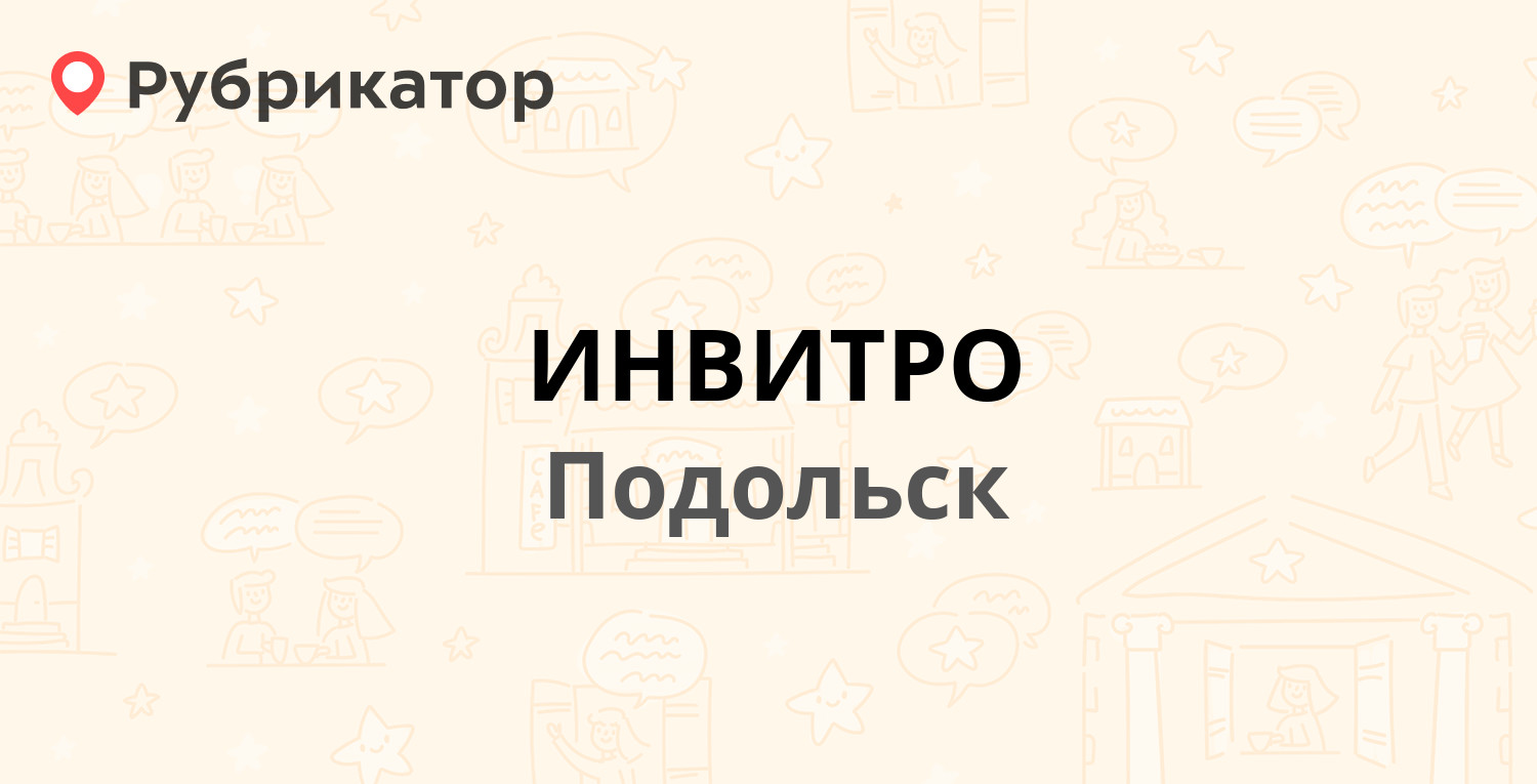 Инвитро куса режим работы телефон