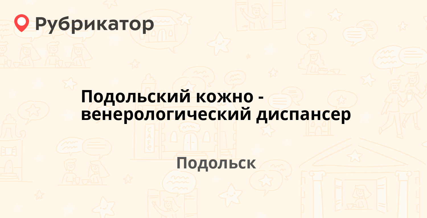 Подольский кожно-венерологический диспансер — Большая Серпуховская 47,  Подольск (4 отзыва, 1 фото, телефон и режим работы) | Рубрикатор