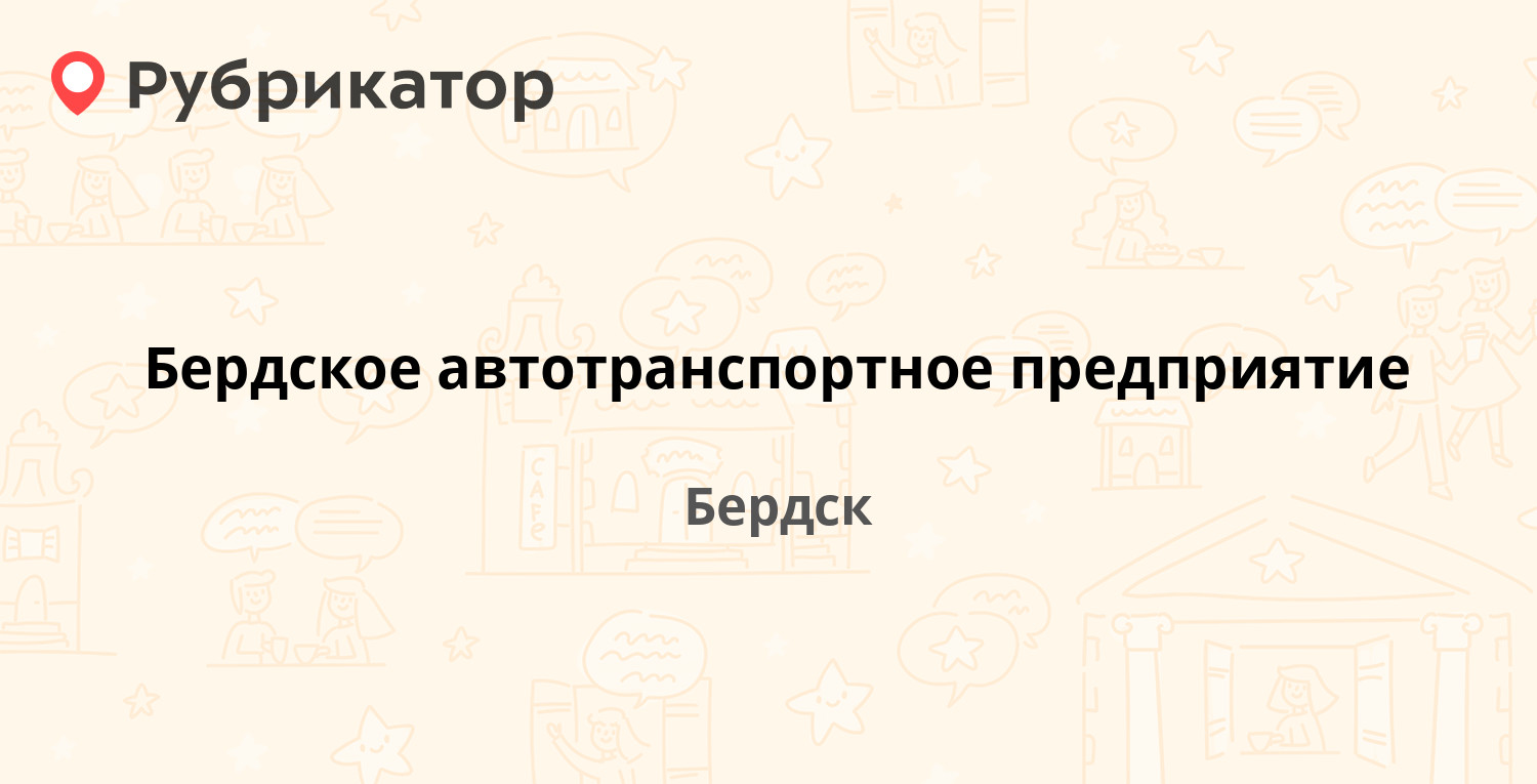 Бердское автотранспортное предприятие — Промышленная 1 к5, Бердск (13  отзывов, телефон и режим работы) | Рубрикатор