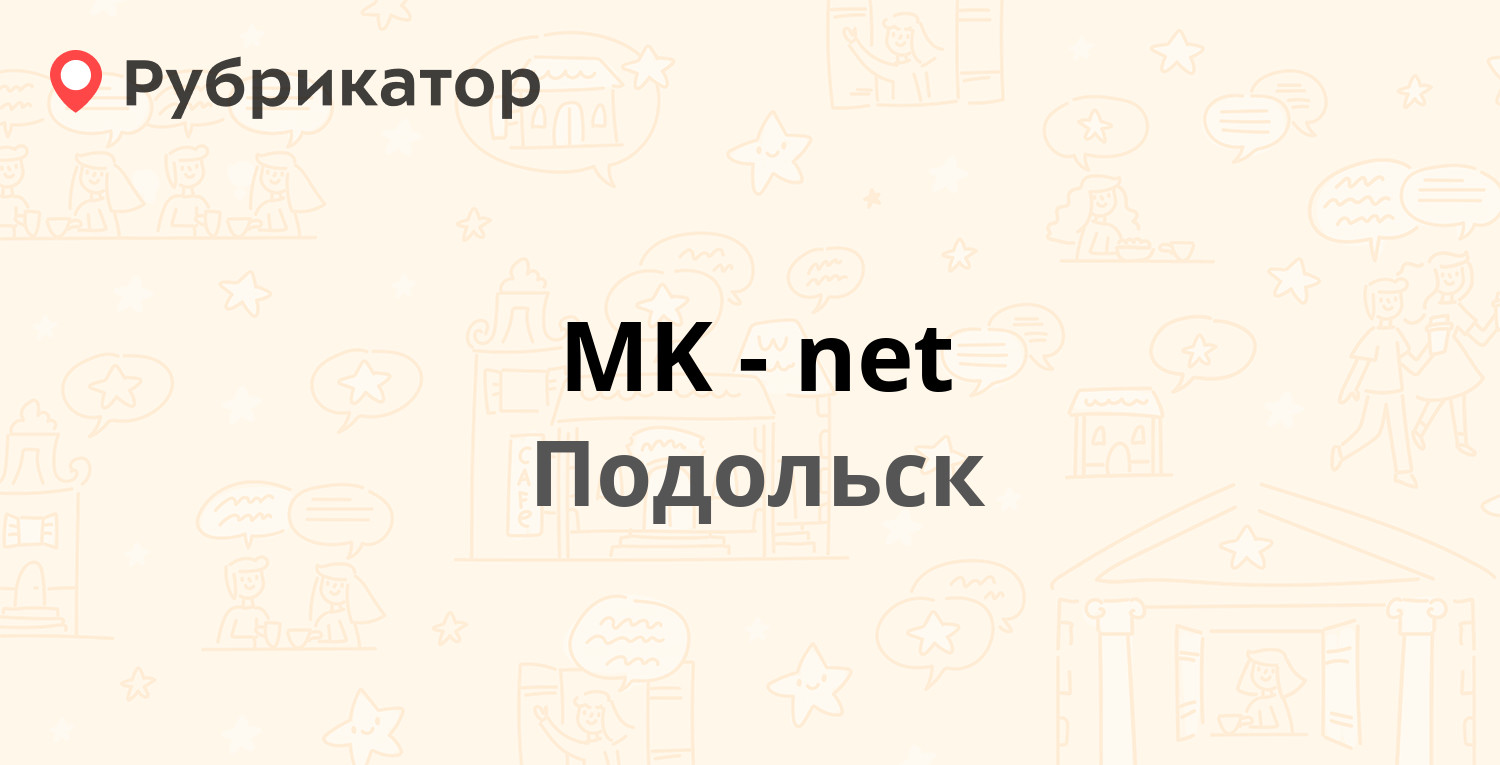 MK-net — Юбилейная 7а, Подольск (10 отзывов, телефон и режим работы) |  Рубрикатор