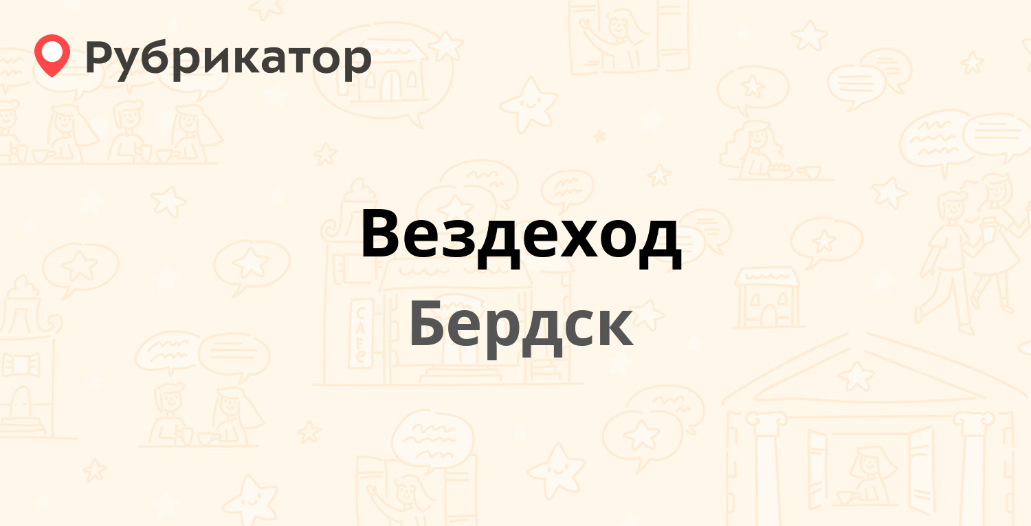 Кбу бердск режим работы телефон