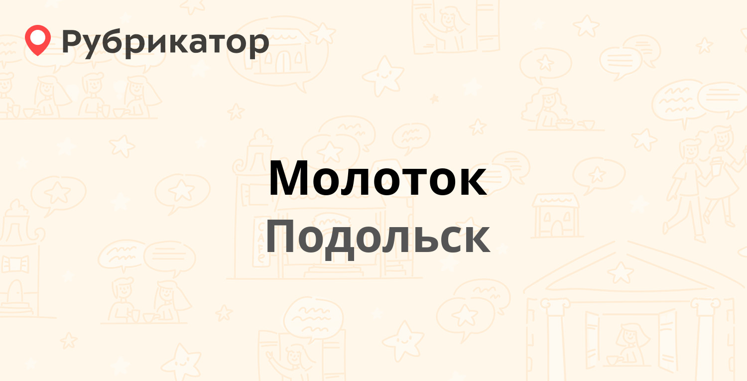 Молоток — Авиаторов проезд 1, Подольск (2 отзыва, телефон и режим работы) |  Рубрикатор