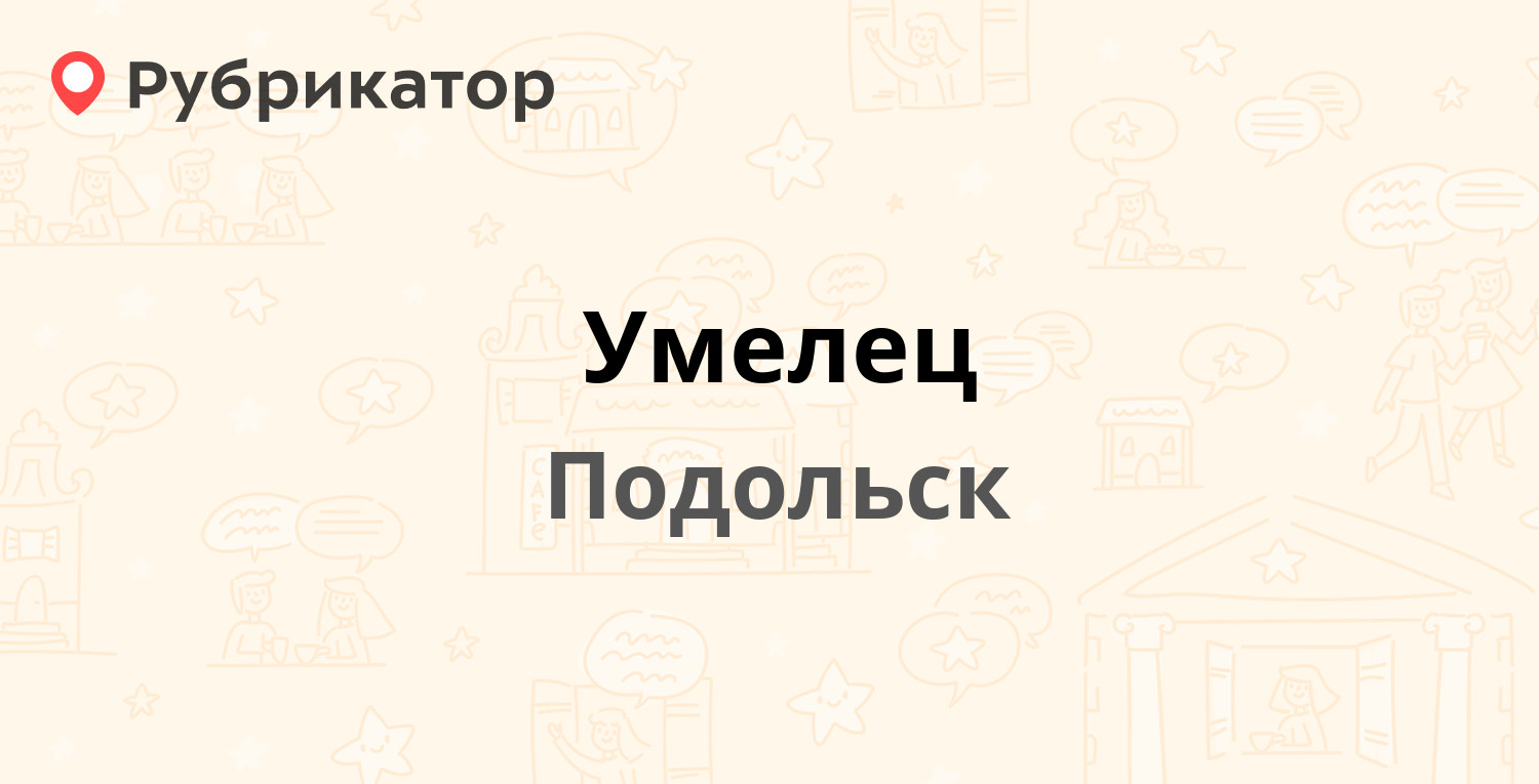 Доставка москва подольск. Магазин умелец адрес.