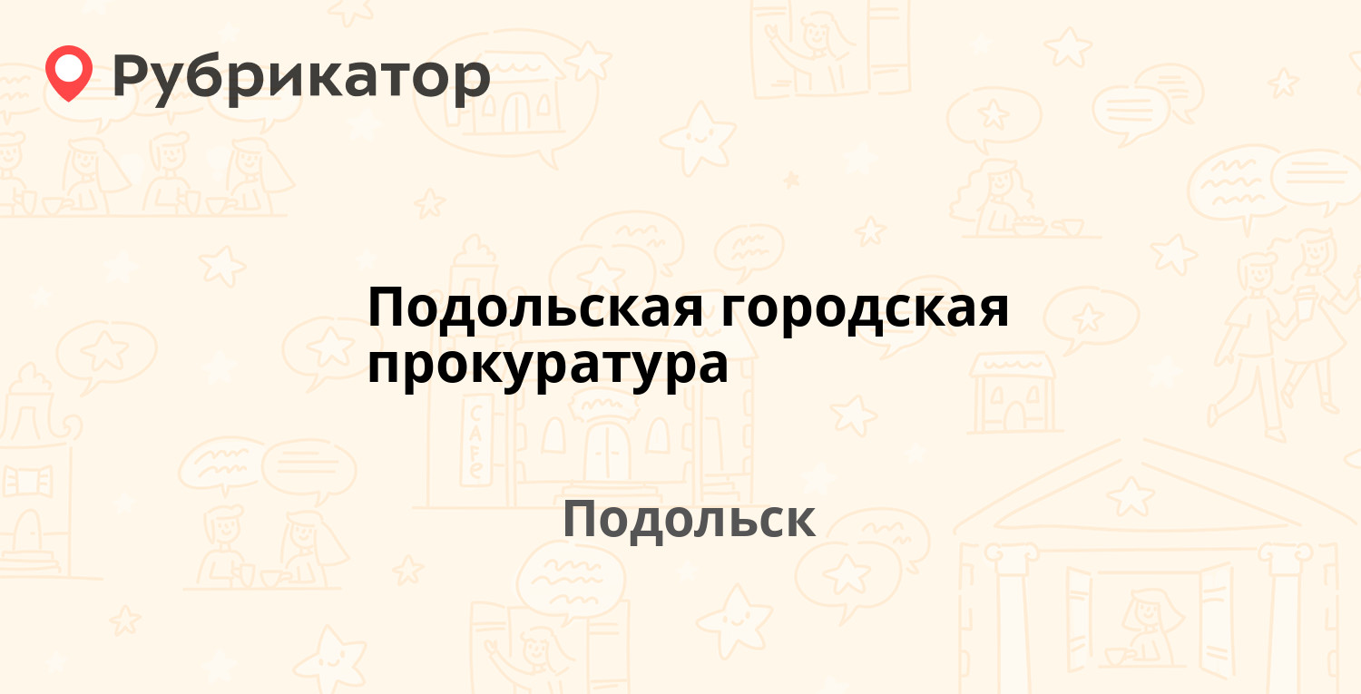 Подольская городская прокуратура — Революционный проспект 55/15, Подольск  (3 отзыва, 3 фото, телефон и режим работы) | Рубрикатор