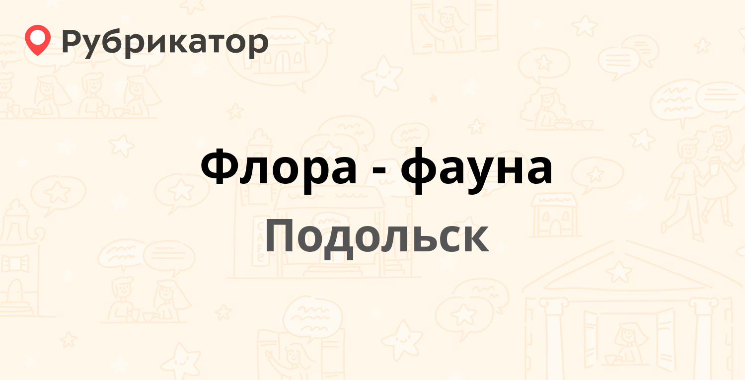 Флора-фауна — Революционный проспект 19/21, Подольск (2 отзыва, телефон и  режим работы) | Рубрикатор