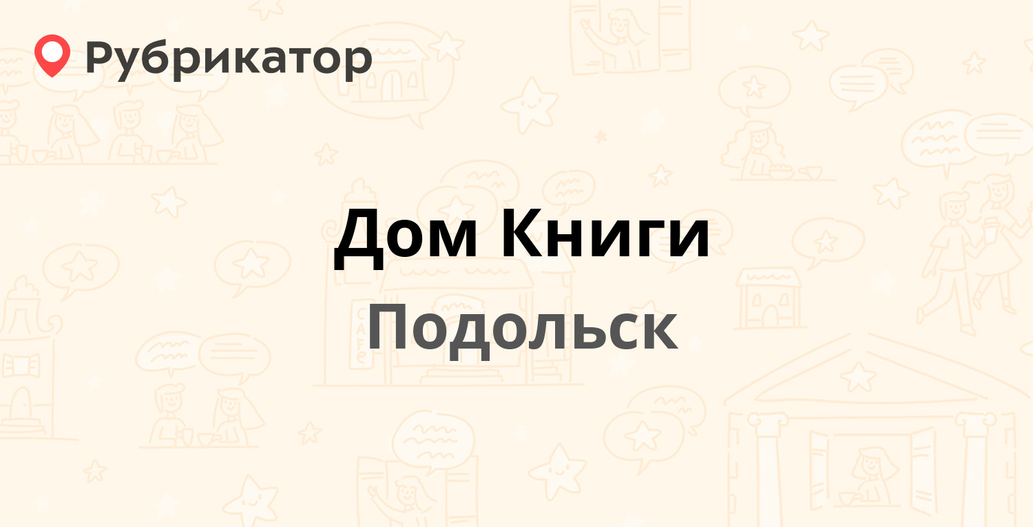 Дом Книги — Ленина проспект 158, Подольск (9 отзывов, 1 фото, телефон и  режим работы) | Рубрикатор