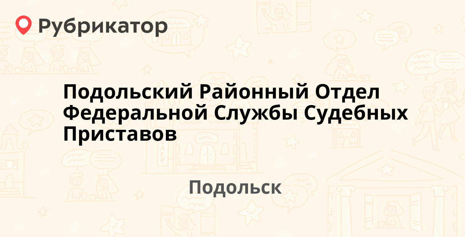 Подольский Районный Отдел Федеральной Службы Судебных Приставов — Курская  улица 6, Подольск (127 отзывов, 76 фото, телефон и режим работы) |  Рубрикатор