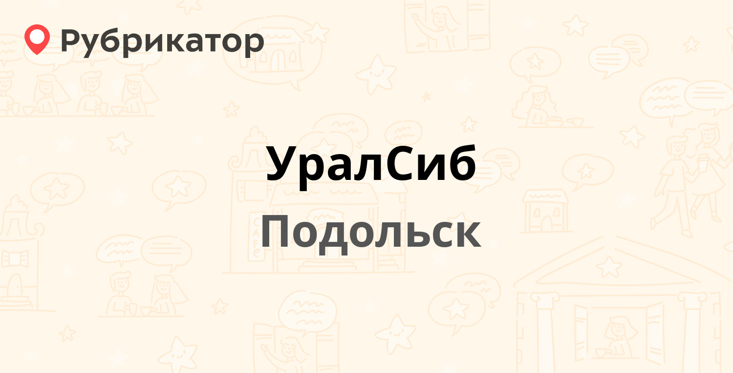 УралСиб  Готвальда 17а, Подольск 10 отзывов, 1 фото, телефон и режим работы  Рубрикатор