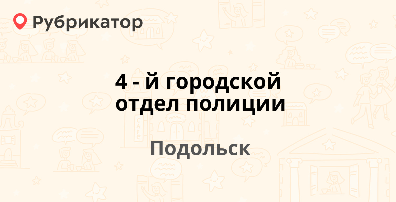 4-й городской отдел полиции — Художественный проезд 10А, Подольск (20  отзывов, телефон и режим работы) | Рубрикатор