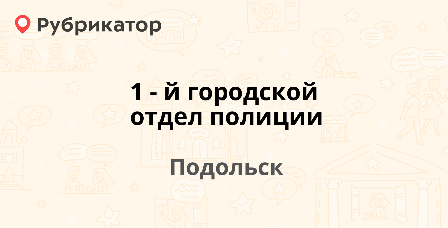 1-й городской отдел полиции — улица Космонавтов 7, Подольск (86 отзывов,  телефон и режим работы) | Рубрикатор