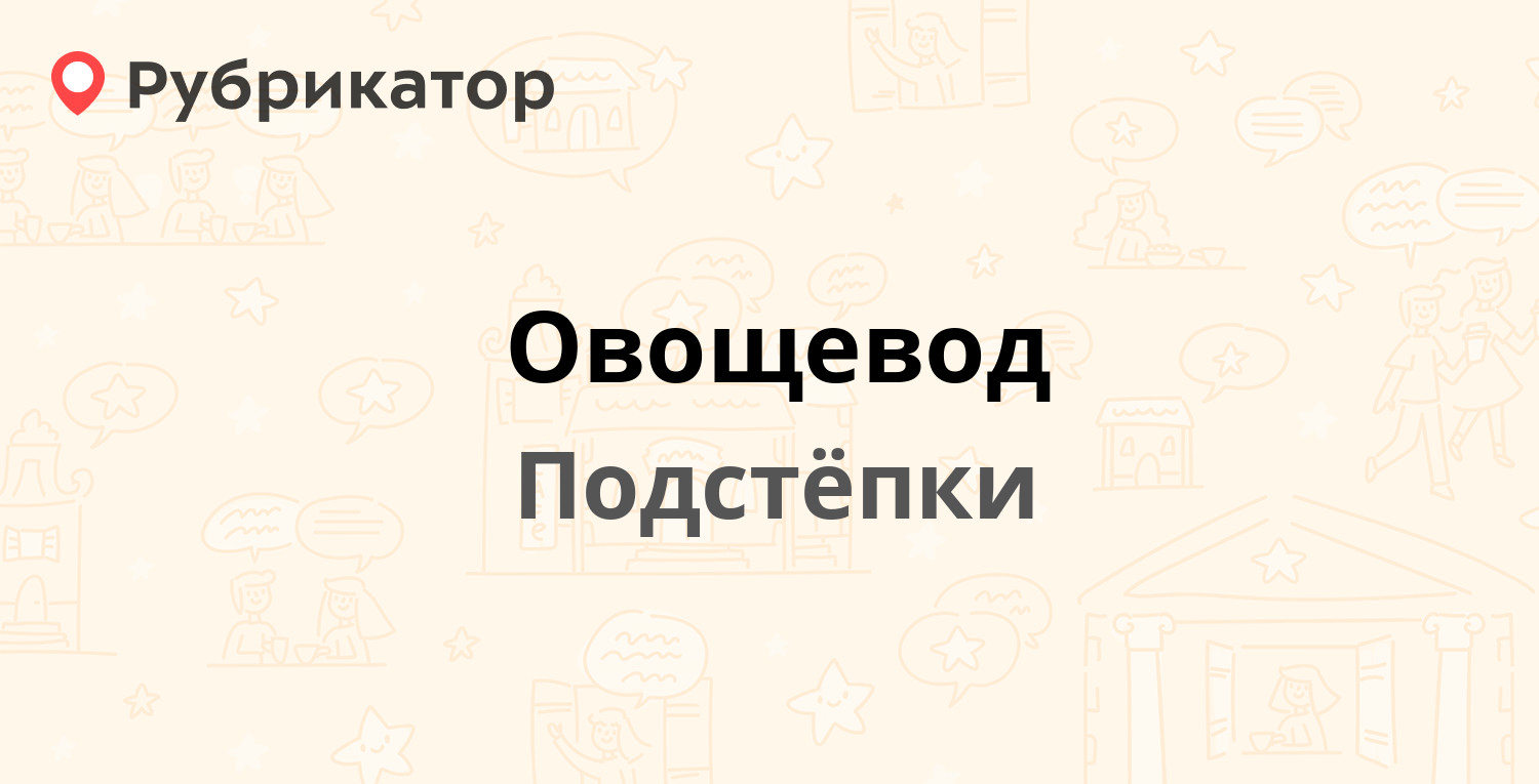 Овощевод — ГСП 69, Подстёпки (отзывы, телефон и режим работы) | Рубрикатор