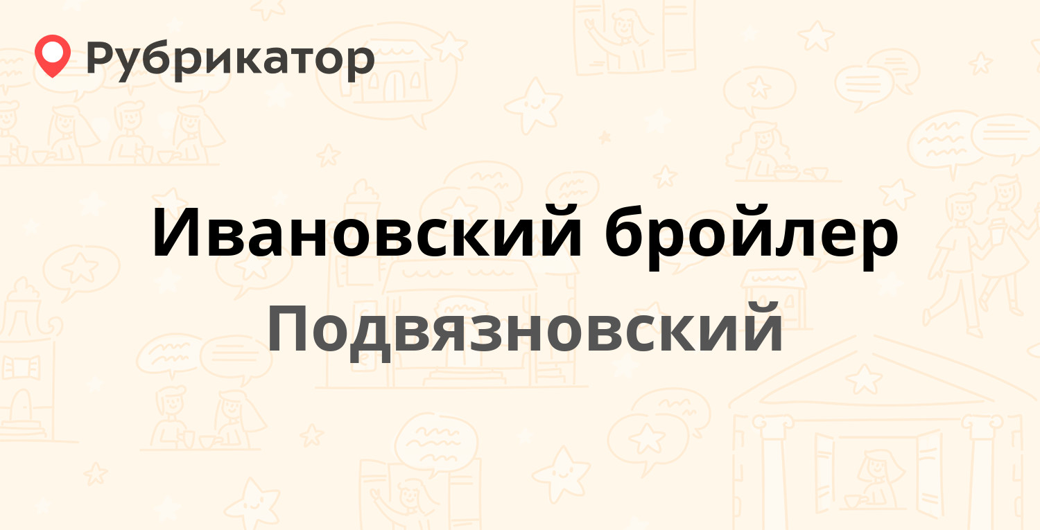 Ивановский бройлер — Подвязновский (отзывы, телефон и режим работы) |  Рубрикатор