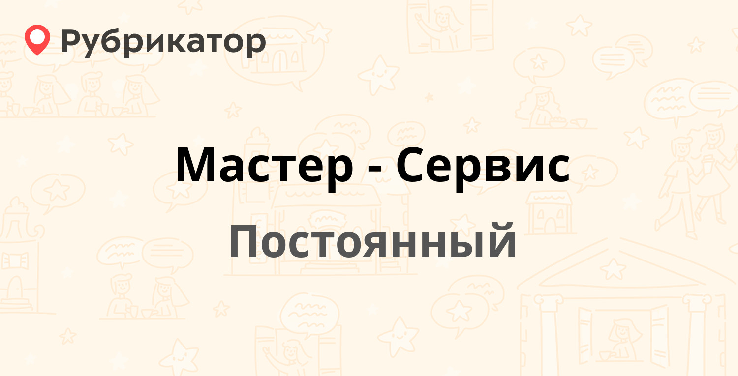 Мастер-Сервис — Дзержинского 42, Постоянный (1 отзыв, телефон и режим  работы) | Рубрикатор