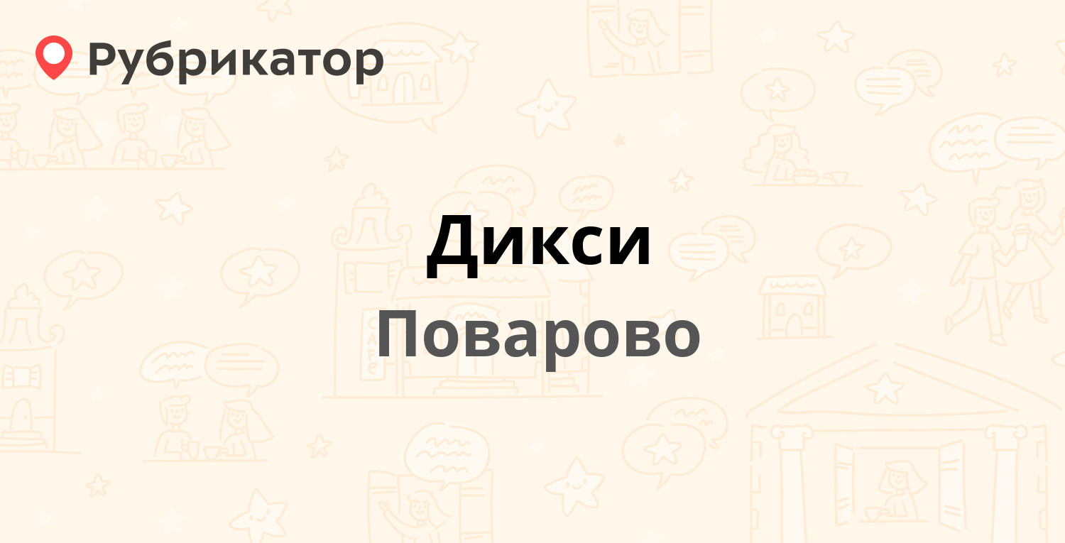 Дикси — Почтовая 29 к1, Поварово (Солнечногорский район) (3 отзыва