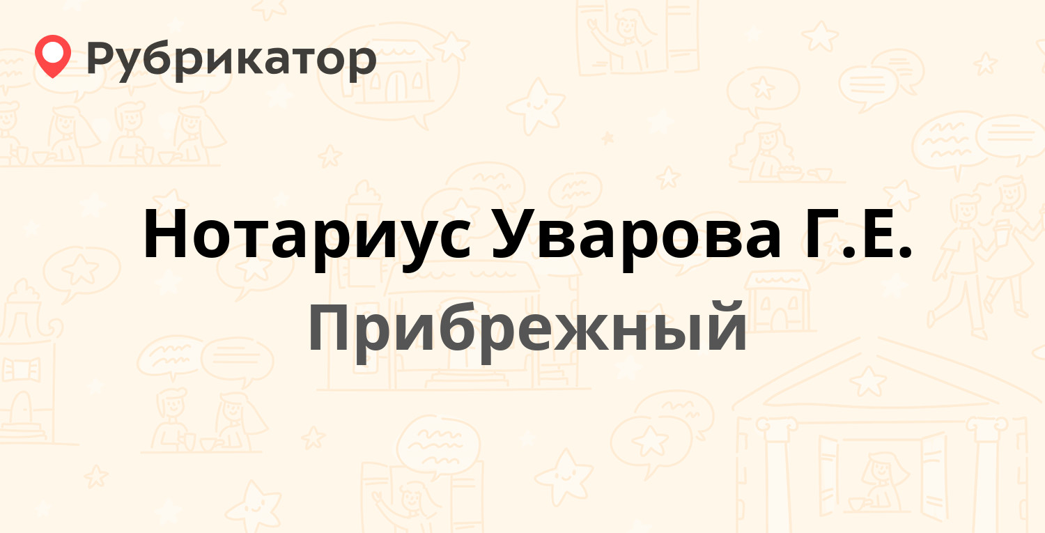 Нотариус Уварова Г.Е. — Труда 1 / Парусная 7, Прибрежный (отзывы, телефон и  режим работы) | Рубрикатор