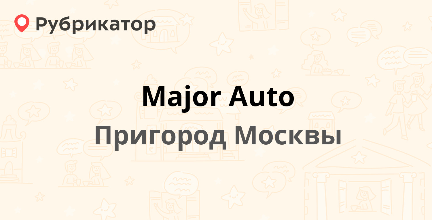 Major Auto — Новорижское шоссе 9 км вл24, Пригород Москвы (3 отзыва ...