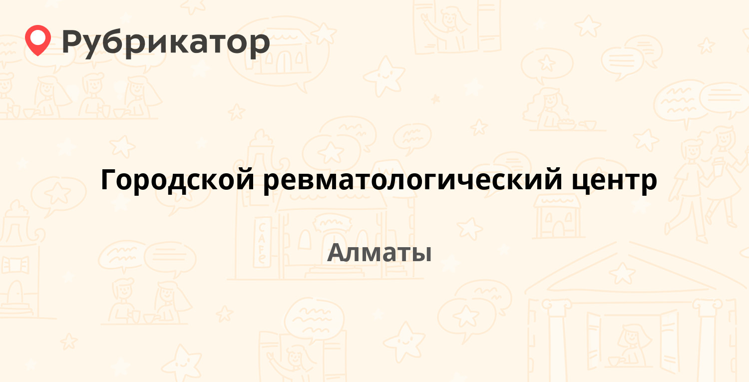 Городской ревматологический центр — Айтеке Би 116, Алматы (6 отзывов,  телефон и режим работы) | Рубрикатор