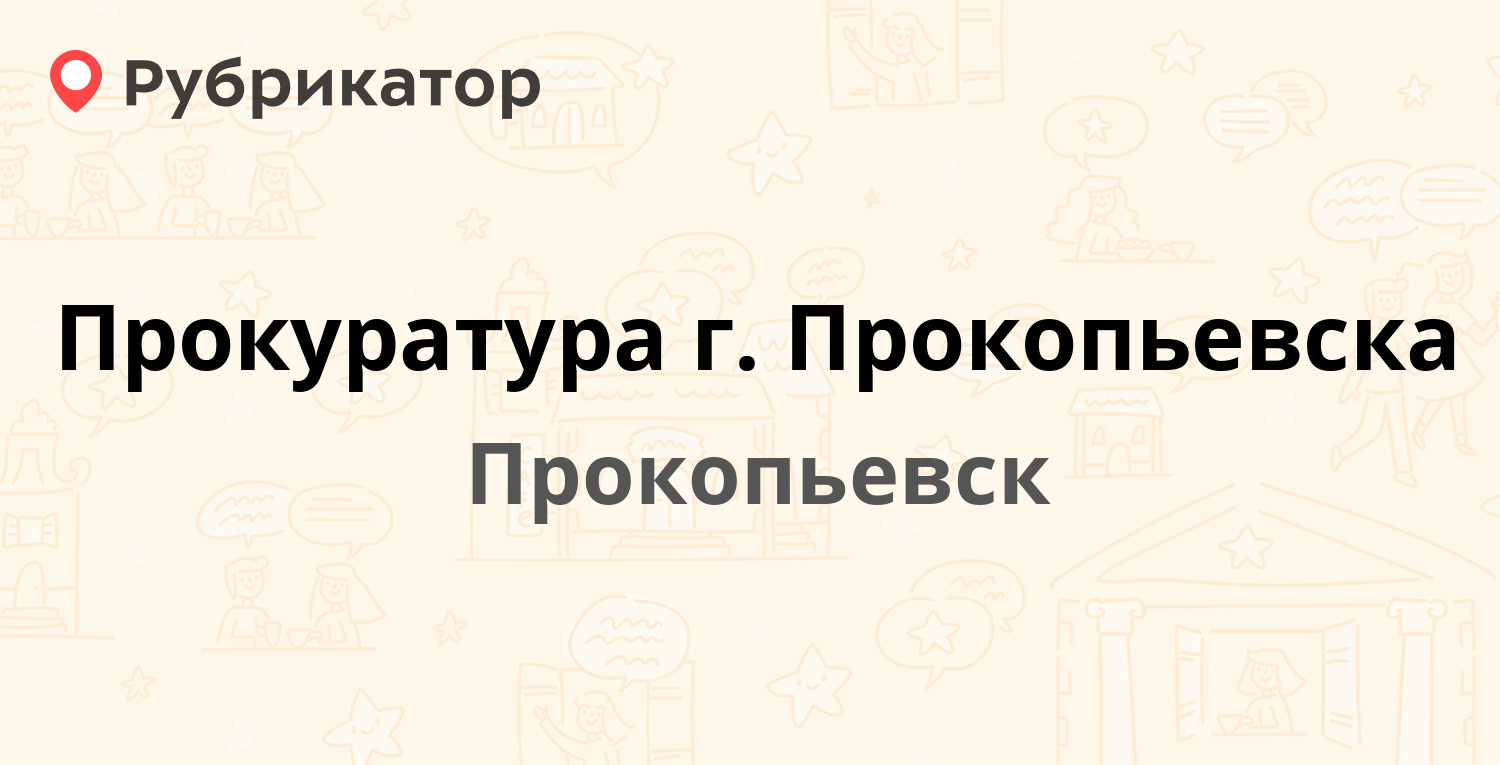 Прокуратура г. Прокопьевска — Обручева 12, Прокопьевск (1 отзыв, телефон и  режим работы) | Рубрикатор