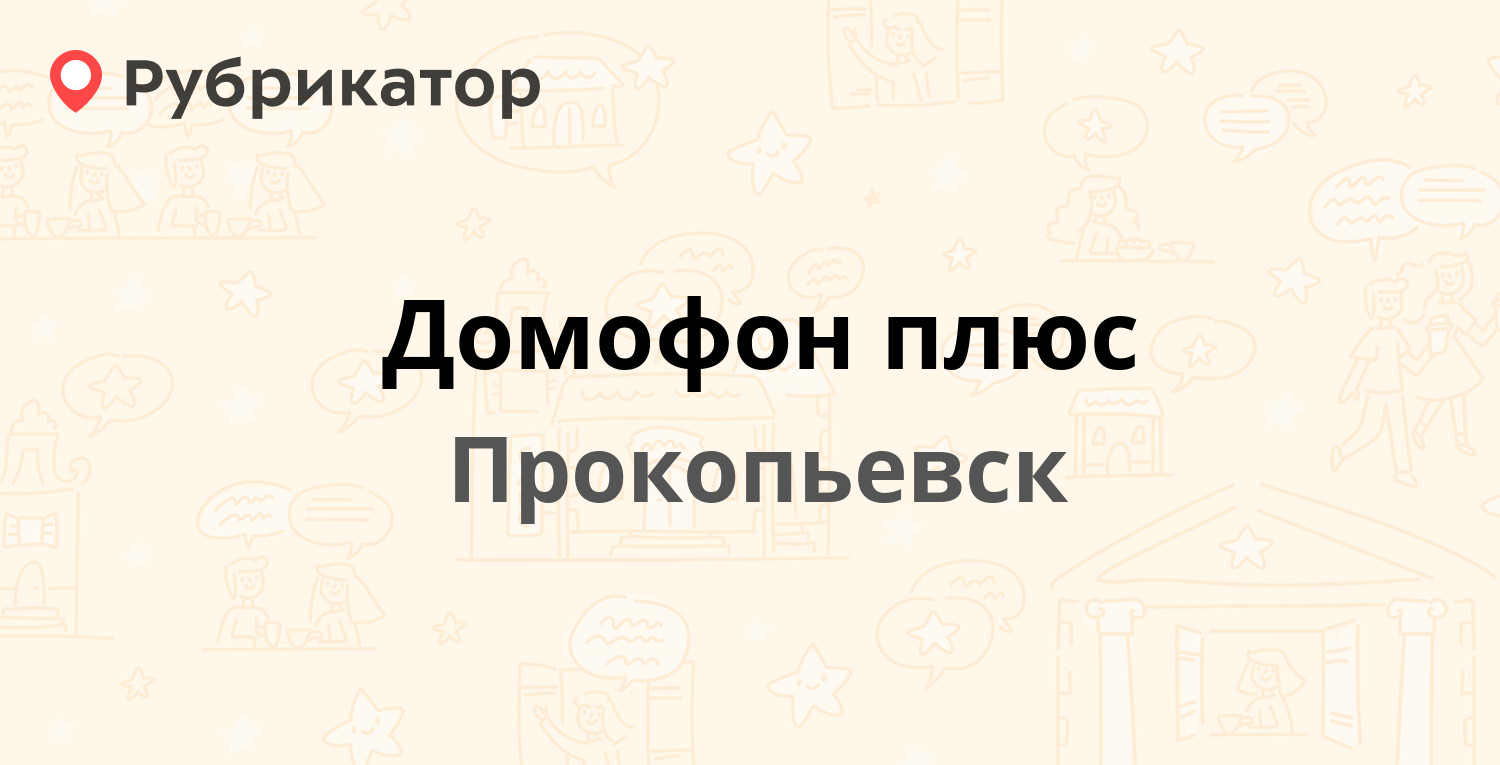 Домофон плюс — Гайдара 50а, Прокопьевск (6 отзывов, телефон и режим работы)  | Рубрикатор