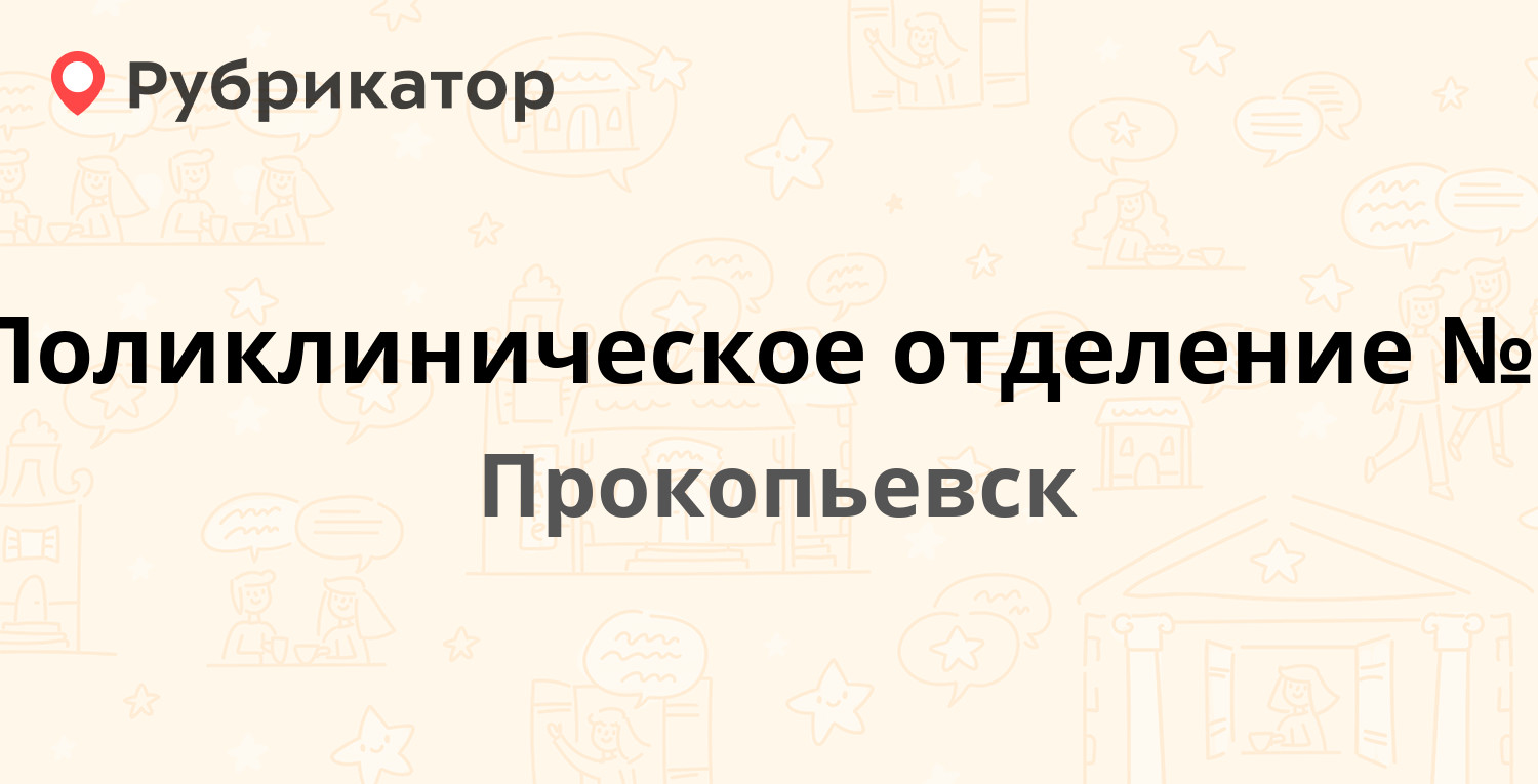 Поликлиническое отделение №1 — Институтская 45, Прокопьевск (2 отзыва,  телефон и режим работы) | Рубрикатор