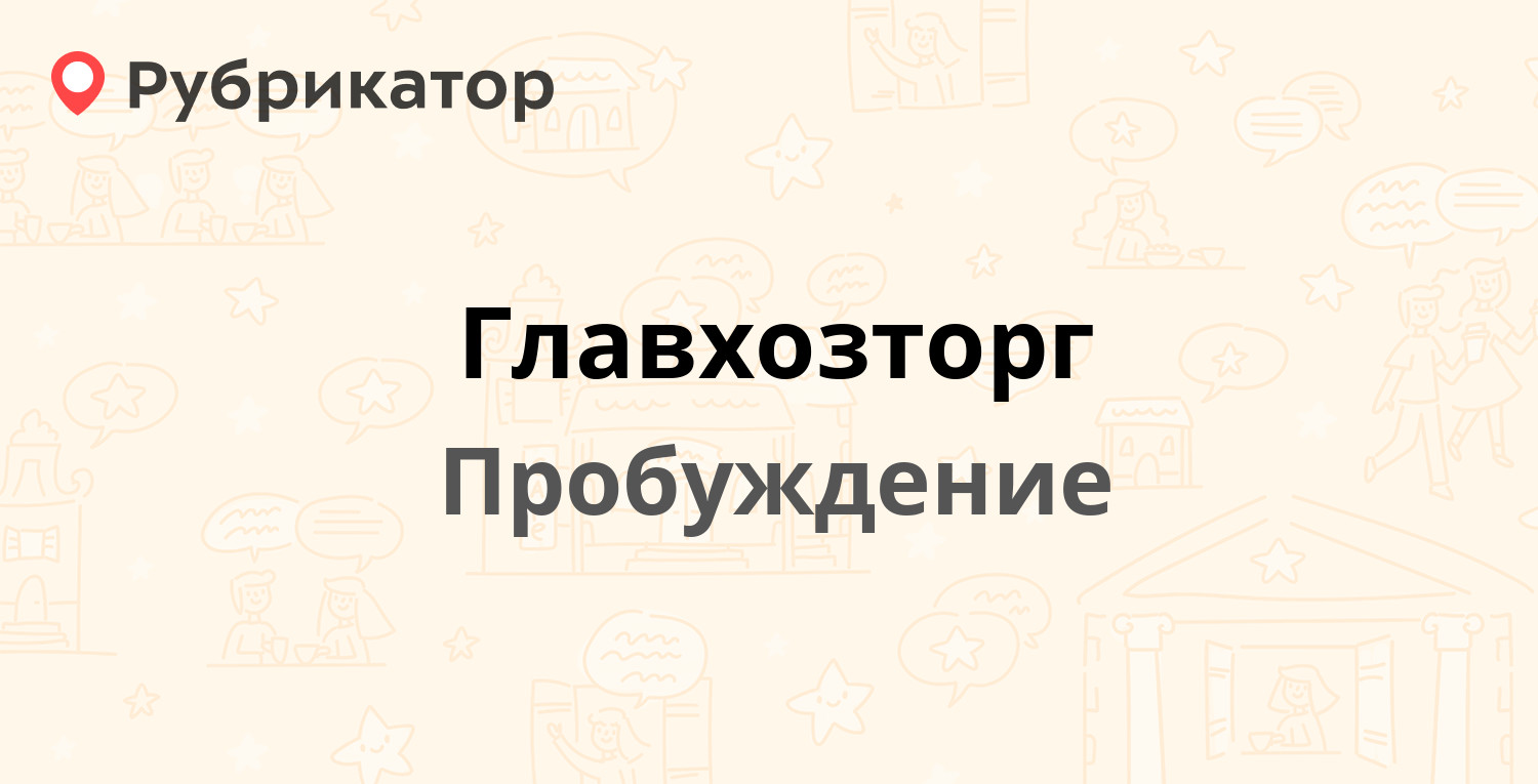 Главхозторг — Придорожная 10/9, Пробуждение (отзывы, телефон и режим  работы) | Рубрикатор