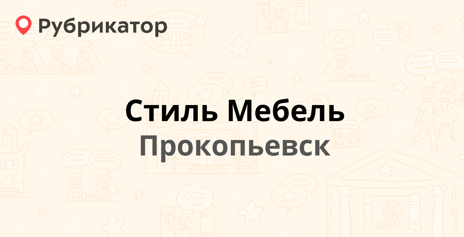 Мебель стиль в прокопьевске