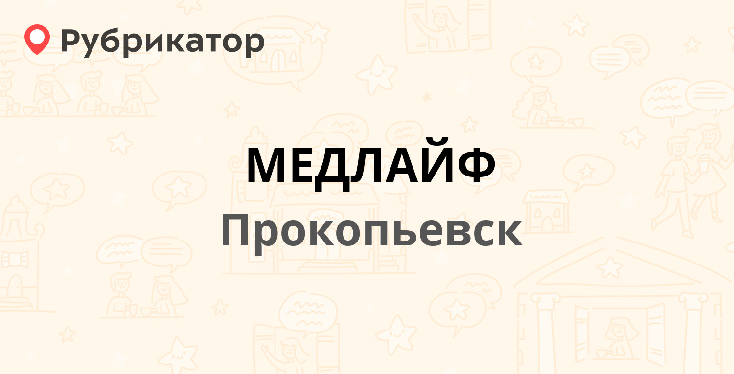 МЕДЛАЙФ — Гайдара 50а, Прокопьевск (11 отзывов, телефон и режим работы) |  Рубрикатор