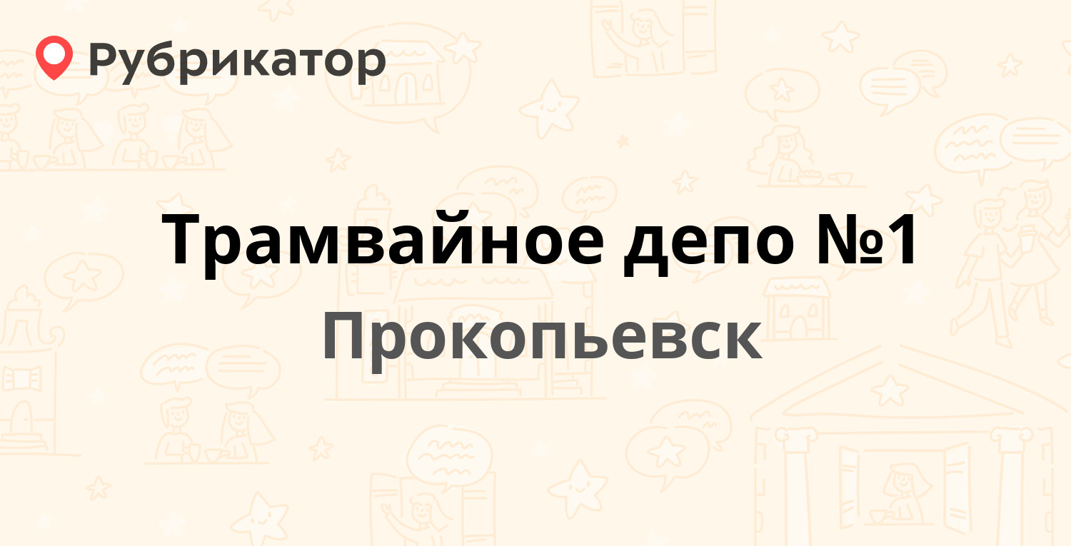 Трамвайное депо №1 — Высокогорная 2а, Прокопьевск (30 отзывов, 1 фото,  телефон и режим работы) | Рубрикатор