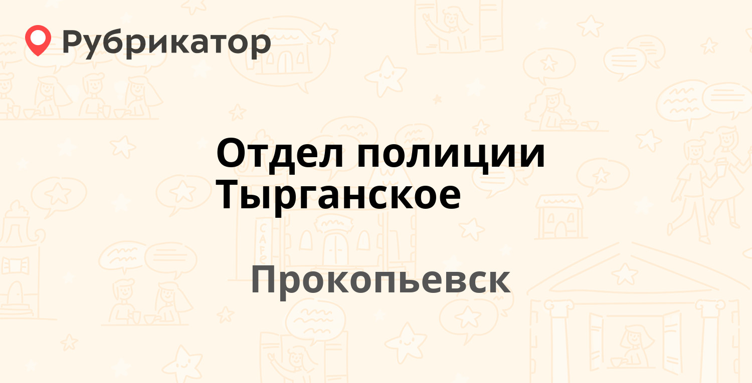 Отдел полиции Тырганское — Есенина 1, Прокопьевск (1 отзыв, телефон и режим  работы) | Рубрикатор