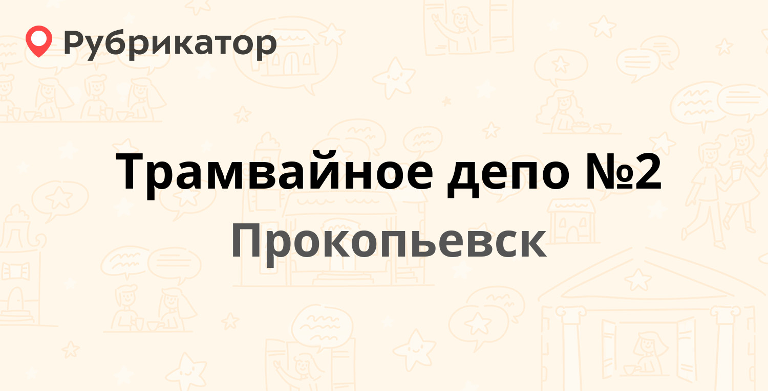 Трамвайное депо №2 — Сенная 68, Прокопьевск (отзывы, телефон и режим  работы) | Рубрикатор