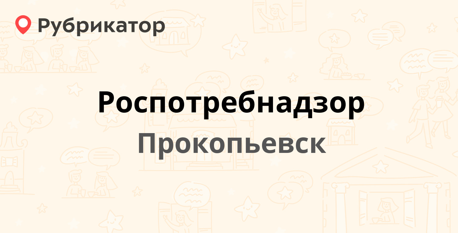 Роспотребнадзор — Подольская 19, Прокопьевск (62 отзыва, 3 фото, телефон и  режим работы) | Рубрикатор