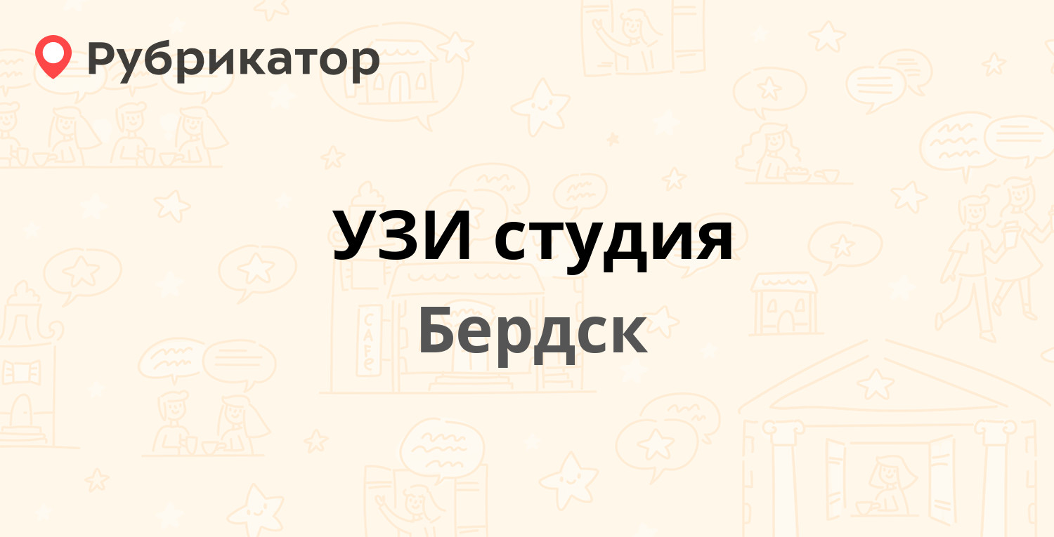 УЗИ студия — Ленина 28, Бердск (4 отзыва, 1 фото, телефон и режим работы) |  Рубрикатор