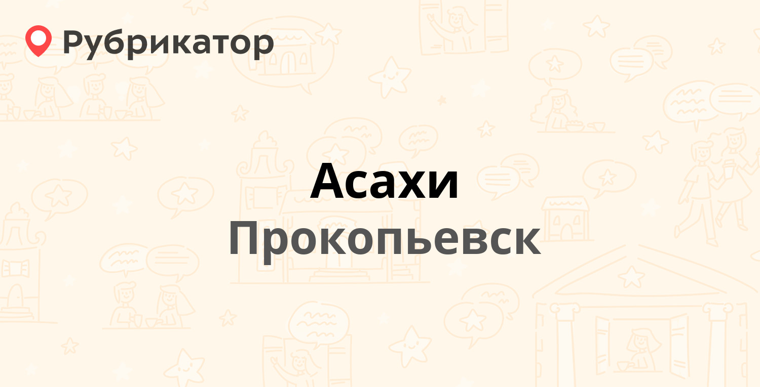 Асахи — Гагарина проспект 26а, Прокопьевск (5 отзывов, 1 фото, телефон и  режим работы) | Рубрикатор