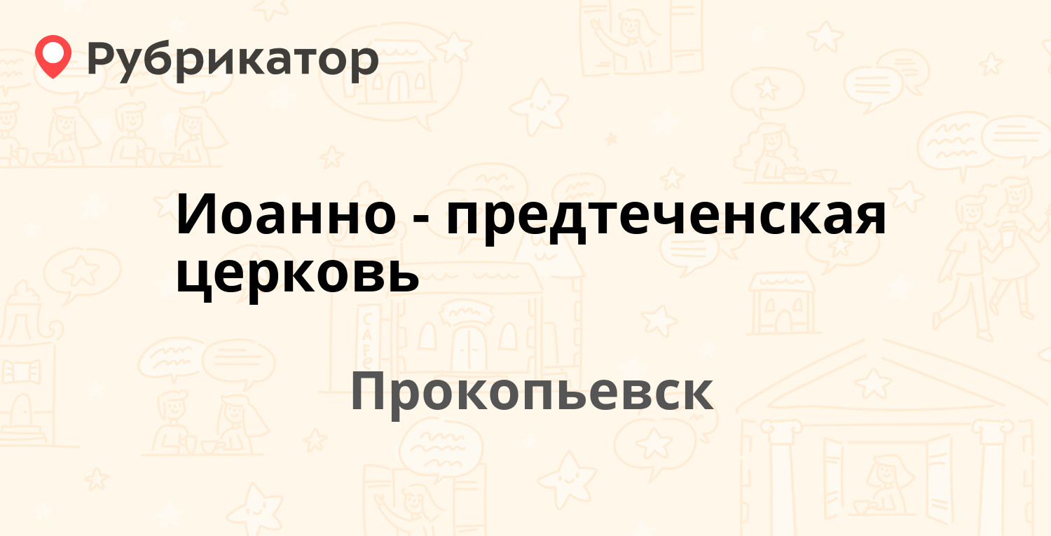 Иоанно-предтеченская церковь — Строителей проспект 22, Прокопьевск (отзывы,  телефон и режим работы) | Рубрикатор