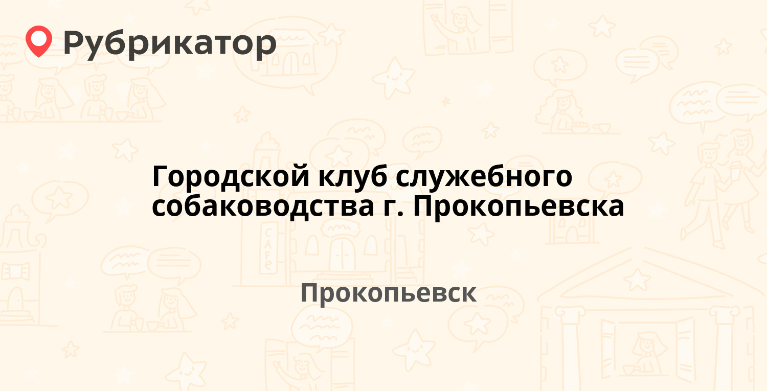 Читай город прокопьевск режим работы телефон