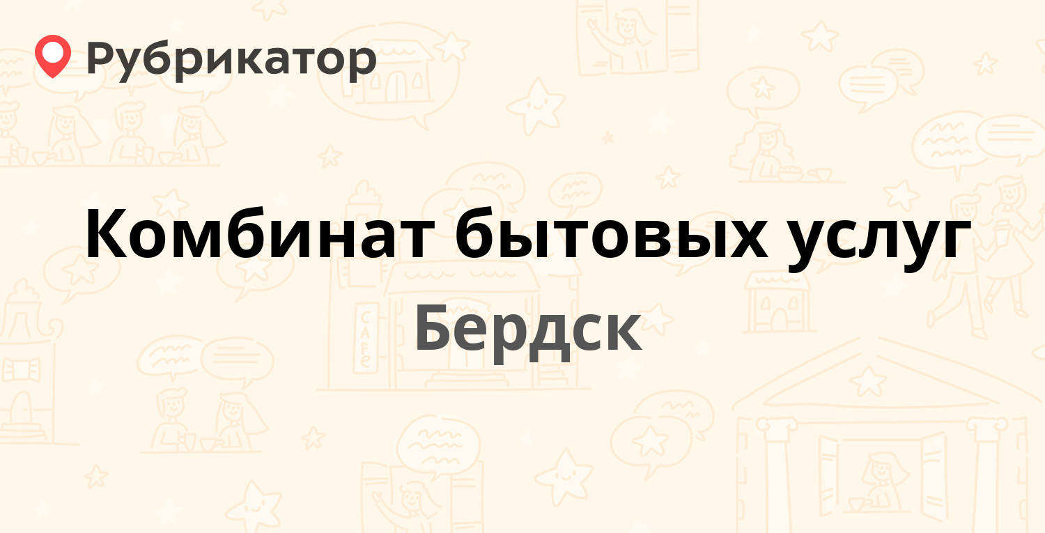 Кбу бердск режим работы телефон