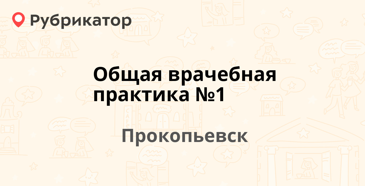 Общая врачебная практика №1 — Морозовой 59, Прокопьевск (отзывы, телефон и  режим работы) | Рубрикатор