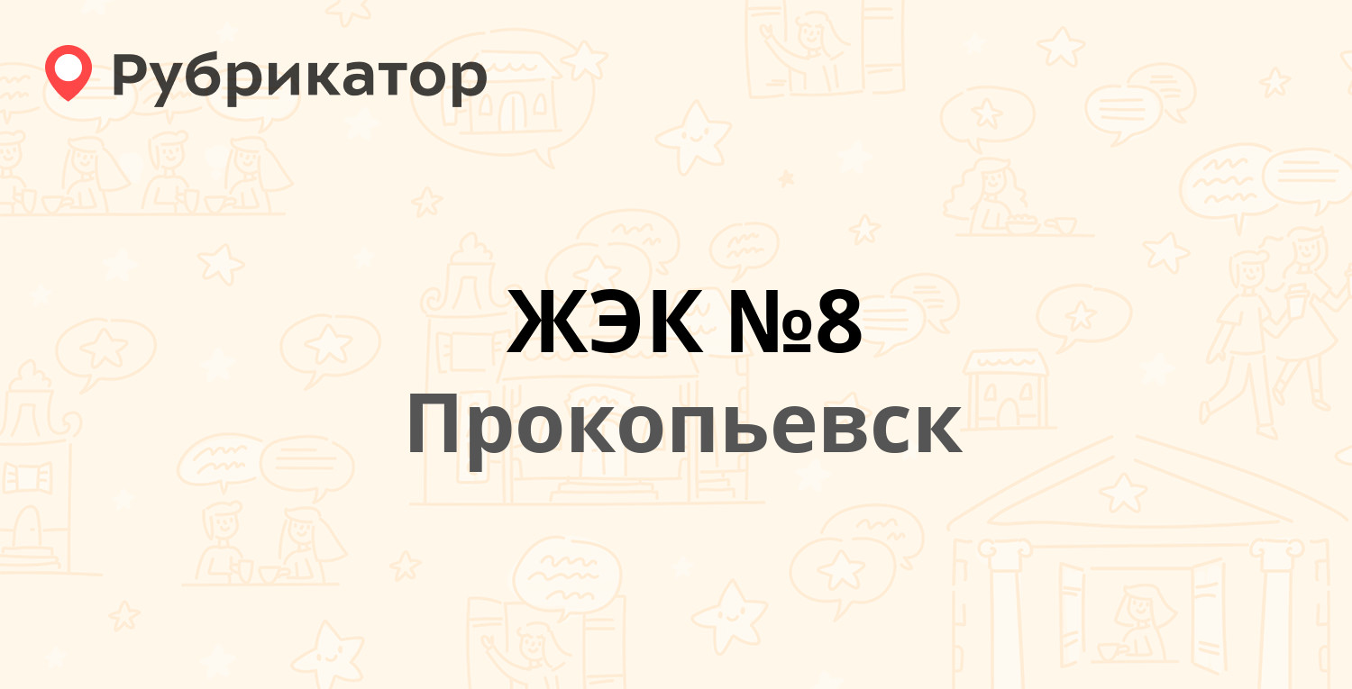 ЖЭК №8 — Гайдара 9, Прокопьевск (9 отзывов, телефон и режим работы) |  Рубрикатор