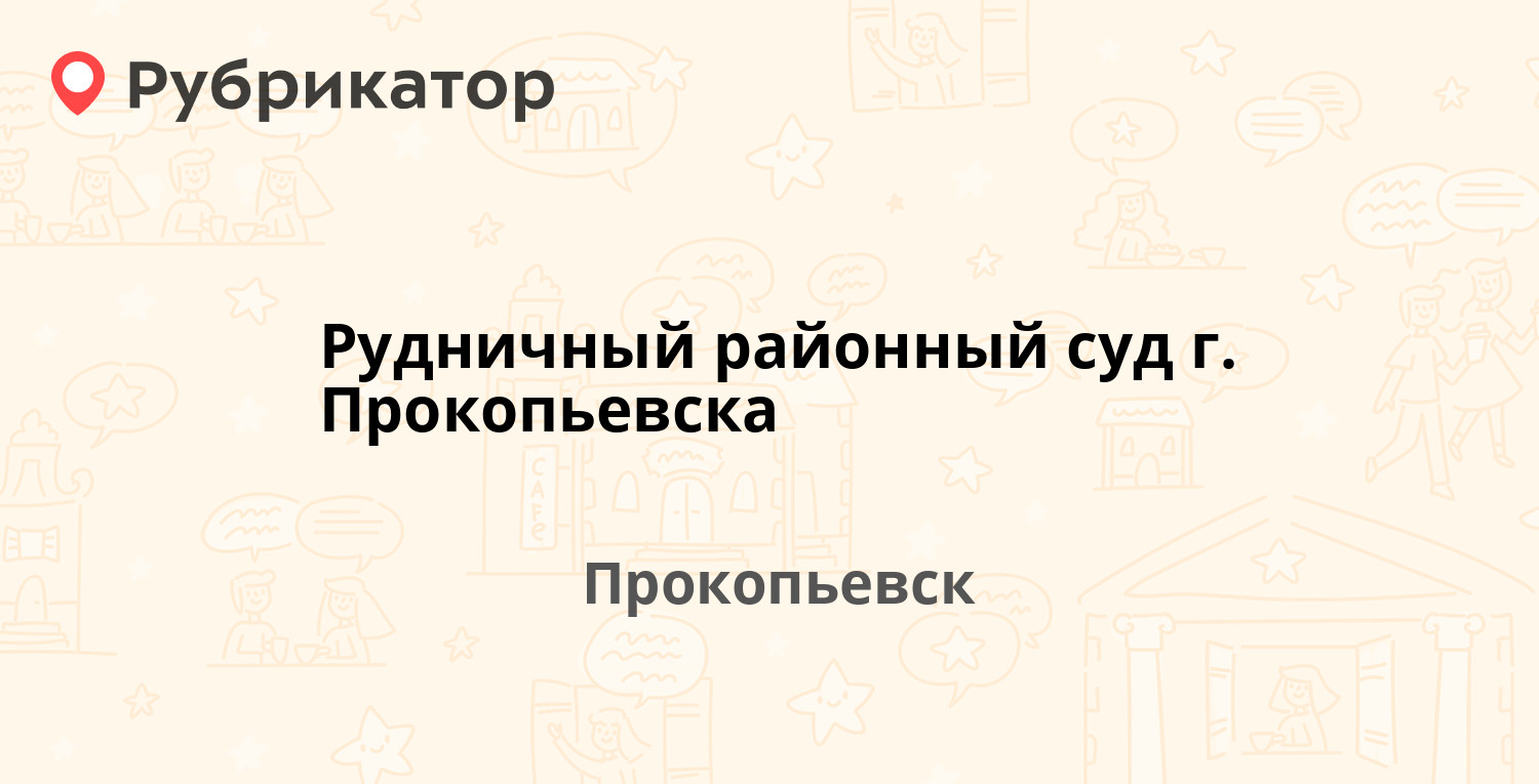 Рудничный районный суд г. Прокопьевска — Ленина проспект 7, Прокопьевск (4  отзыва, 13 фото, телефон и режим работы) | Рубрикатор