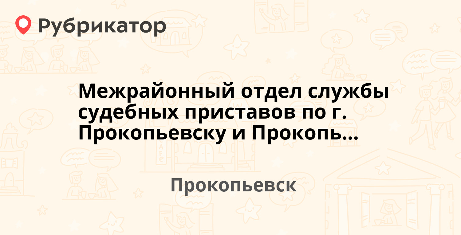 Межрайонный отдел службы судебных приставов по г. Прокопьевску и  Прокопьевскому району — Петренко 13, Прокопьевск (31 отзыв, телефон и режим  работы) | Рубрикатор