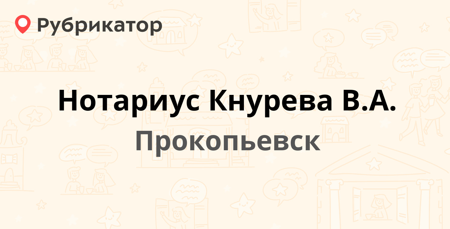 Нотариус Кнурева В.А. — Шахтёров проспект 12, Прокопьевск (отзывы, телефон  и режим работы) | Рубрикатор