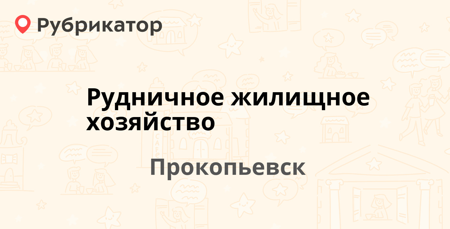 Рудничное жилищное хозяйство — Шишкина 21, Прокопьевск (отзывы, телефон и  режим работы) | Рубрикатор