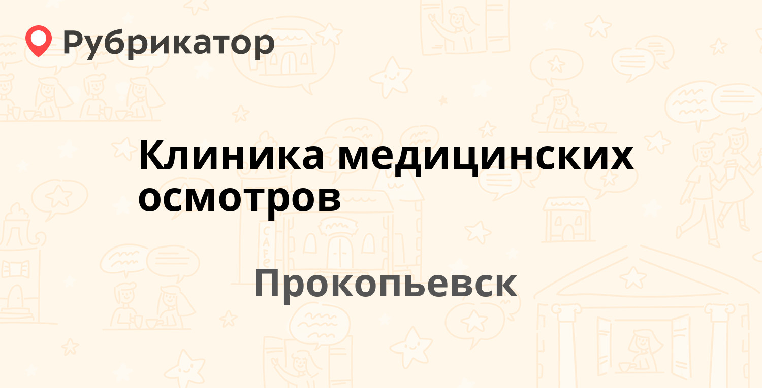 Клиника медицинских осмотров — Институтская 3, Прокопьевск (48 отзывов,  телефон и режим работы) | Рубрикатор